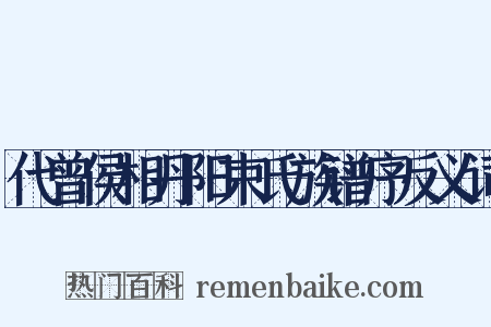 代曾侯相丹阳束氏族谱序反义词是什么意思的图片